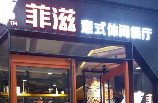 菲滋意式休闲餐厅